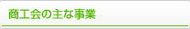 商工会の主な事業