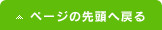 ページの先頭へ戻る