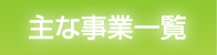 主な事業一覧