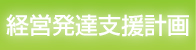 経営発達支援計画