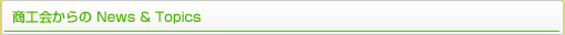 商工会からの News &Topics