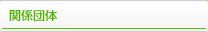 関係団体